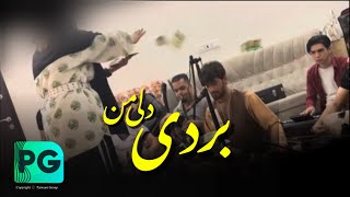 آهنگ جدید فهیم پروانی ( بردی دلی من ) Fahim Parwani - Burdi Del e man