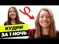 КАК СДЕЛАТЬ КУДРЯВЫЕ ВЬЮЩИЕСЯ ВОЛОСЫ ЗА 1 НОЧЬ ПАРНЮ/МУЖЧИНЕ | САМЫЙ ПРОСТОЙ И ЛЕГКИЙ СПОСОБ