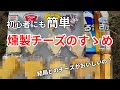 #6 |【燻製シリーズ①】燻製チーズはどのチーズで作るのがおすすめ？？