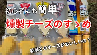 #6 |【燻製シリーズ①】燻製チーズはどのチーズで作るのがおすすめ？？