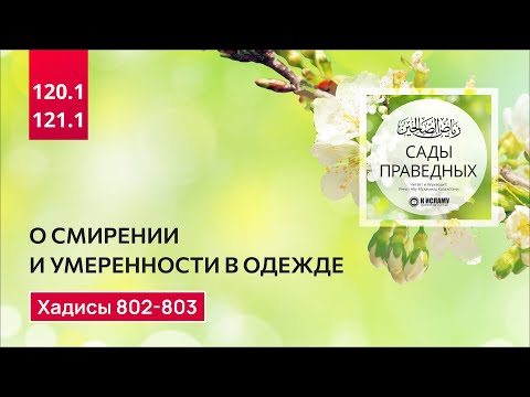 120-121. Сады праведных. О смирении и умеренности в одежде. Хадисы 802-803