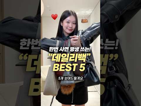 이 가방 무.조.건 추천!! 요즘 최애 데일리백 5가지