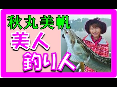 秋丸美帆 画像かわいい トイレにポスター 簡単wikipedia タトゥー の噂は勘違い 実家は福岡で玄界灘がホー ム Facebook公開で年齢は Theフィッシング インスタグラムの情報ブログ