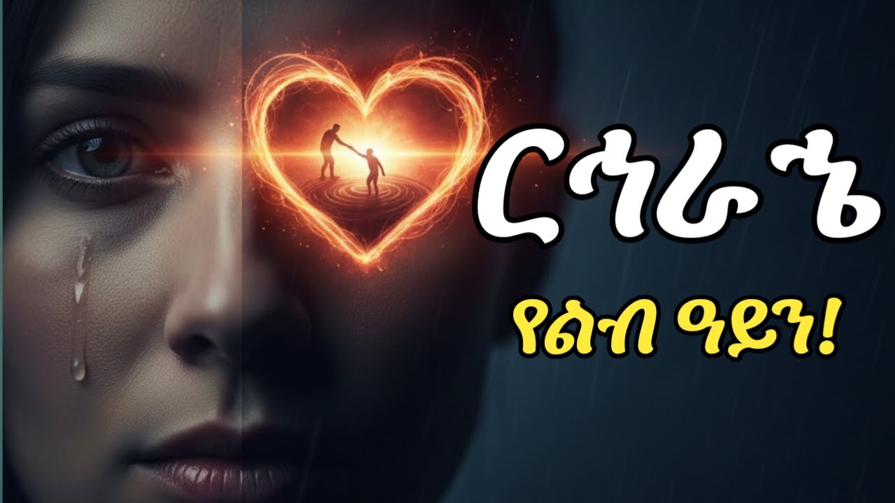 የልብ ዓይን፡ ርኅራኄ - የጠፋው የሰው ልጆች የጋራ ቋንቋ | The Eye of the Heart - The Power of Compassion| ክፍል 25| ep25