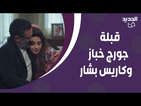 قبلة جورج خباز لـ كاريس بشار تشـ ـعل مواقع التواصل ورقصة ساشا دحدوح و طارق تميم تتصدر 