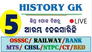 ଇତିହାସ ର କିଛି ମହତ୍ଵପୁର୍ଣ ପ୍ରଶ୍ନ || ସମସ୍ତ ପରୀକ୍ଷା ପାଇଁ ଜରୁରୀ || history mcq odia || by digital odisha