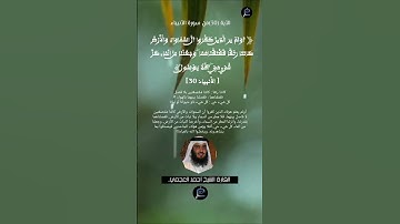 الآية (30)من سورة الأنبياء //القارئ الشيخ أحمد العجمي.