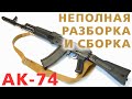 Эстафета "Неполная разборка и сборка АК-74"