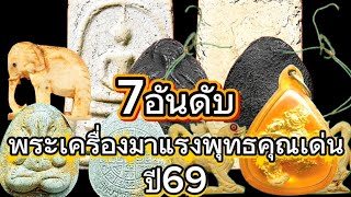7อันดับ พระเครื่องมาแรง พุทธคุณเด่นปี69 ดูเลย