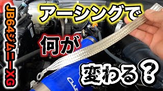 【JB64】たかがアーシングされどアーシング どれだけ変わる…?