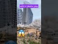 ببینید چقدر راحت ریزش میکنه خدا بهشون رحم کنه زلزله ترکیه وحشتناک 