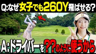 川崎志穂プロ直伝！力まずさらっとドライバーを飛ばせる打ち方を伝授！【#1】【かえで】【ア