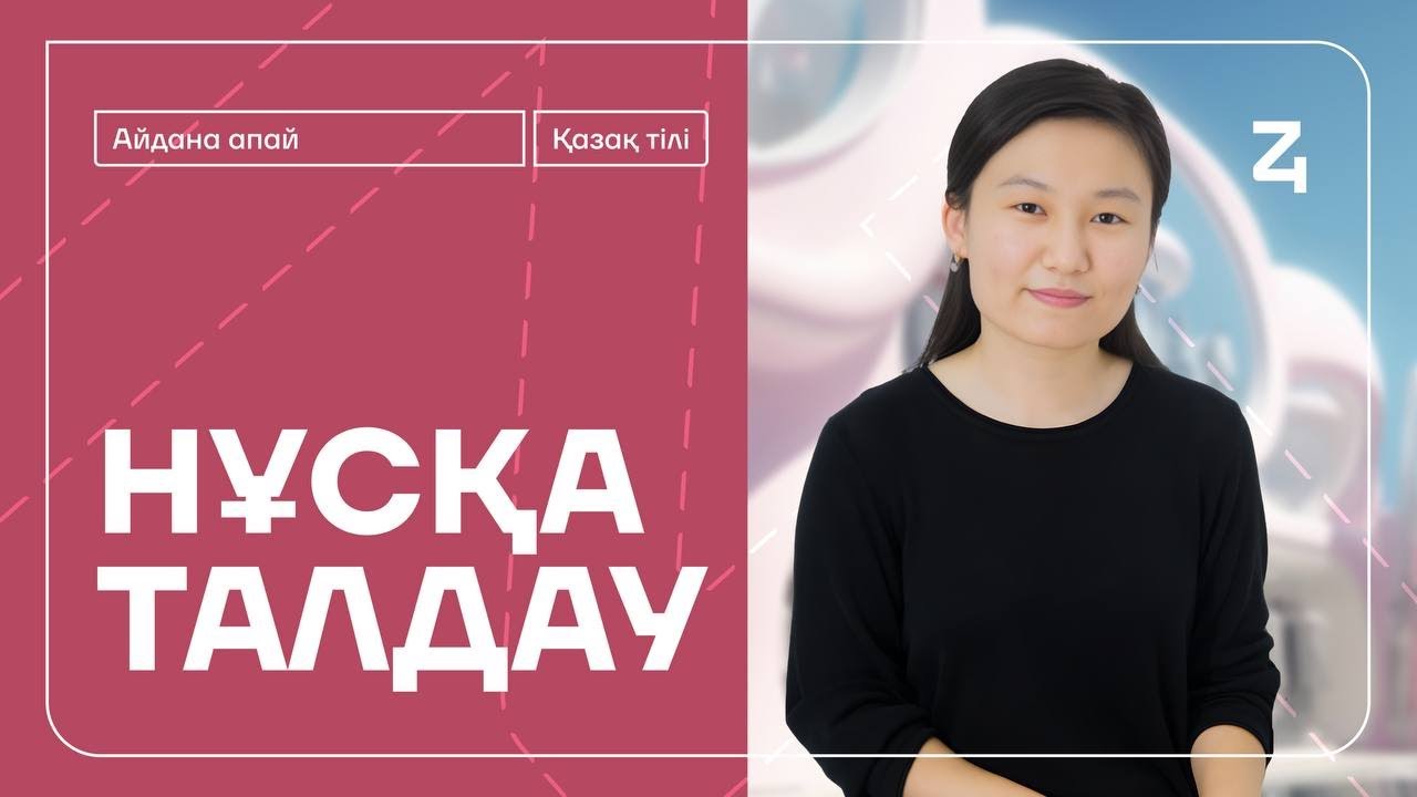 ҚАЗАҚ ТІЛІ | НҰСҚА ТАЛДАУ | АЙДОН АПАЙ
