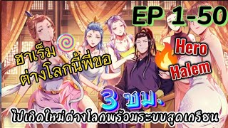 (พากย์มังงะ) ไปเกิดใหม่ต่างโลกพร้อมระบบสุดเกรียน ตอนที่ 1-42 #พระเอกเก่ง #ตลก