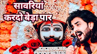 Khatu Shyam Bhajan || सांवरिया करदे बेड़ा पार ||Pitram Sharma||Sunil Sharma|| New Khatu Bhajan(2025)
