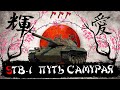 ПУТЬ САМУРАЯ К ★★★ ОТМЕТКАМ // БЕРЁМ ПЕРВУЮ, ДВИЖЕМСЯ КО ВТОРОЙ // STB-1 ДПМ-ИМБА