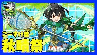 【サモンズ】こーすけ篇：秋晴祭でレテノールとアテナを狙う！【4GamerSP】