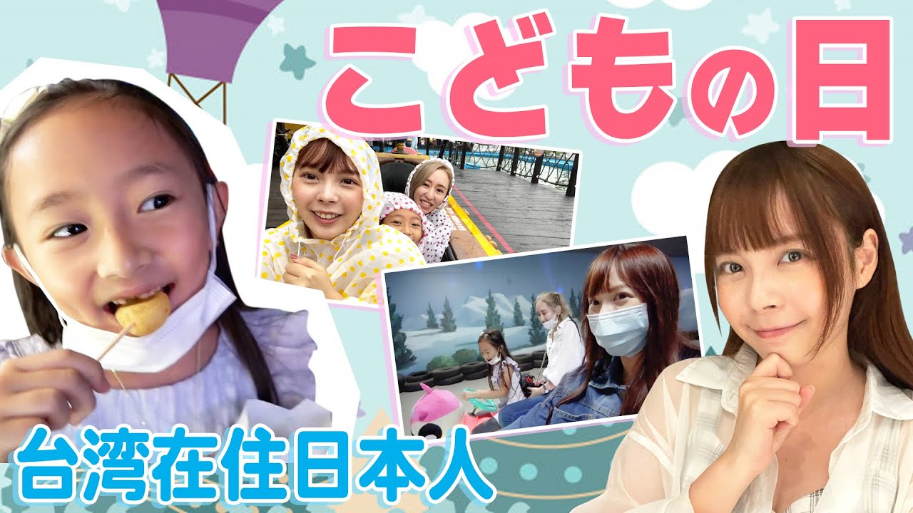 台湾子供の日に日本に帰れない日本のキッズに密着