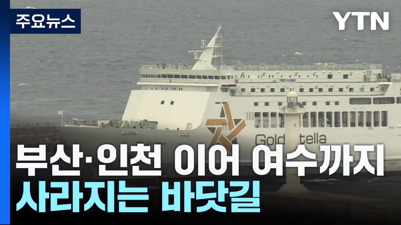 부산·인천 이어 여수까지...사라지는 바닷길 / YTN