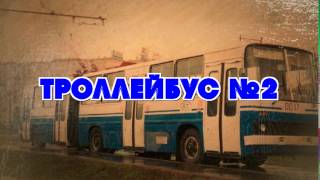 картинка: Троллейбус №2