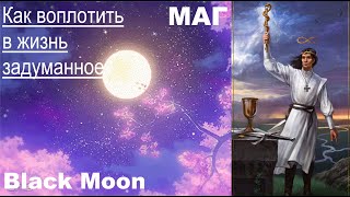 🌌🌟Чего вы хотите на самом деле и как этого достичь🌟🌌