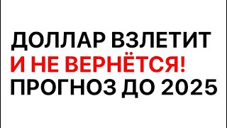 Рост доллара НЕИЗБЕЖЕН. Курс доллара скоро взлетит до 120 рублей. Все предупреждены.