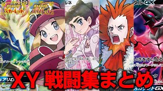 【XY】全戦闘集まとめ【ポケモンBGM・プレイ動画】