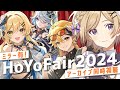 【#原神】「HoYoFair2024」原神・同人特別番組『灼熱の音楽祭』アーカイブをミラー同時視聴します！【#新人vtuber /月宮花音/#GenshinImpact】