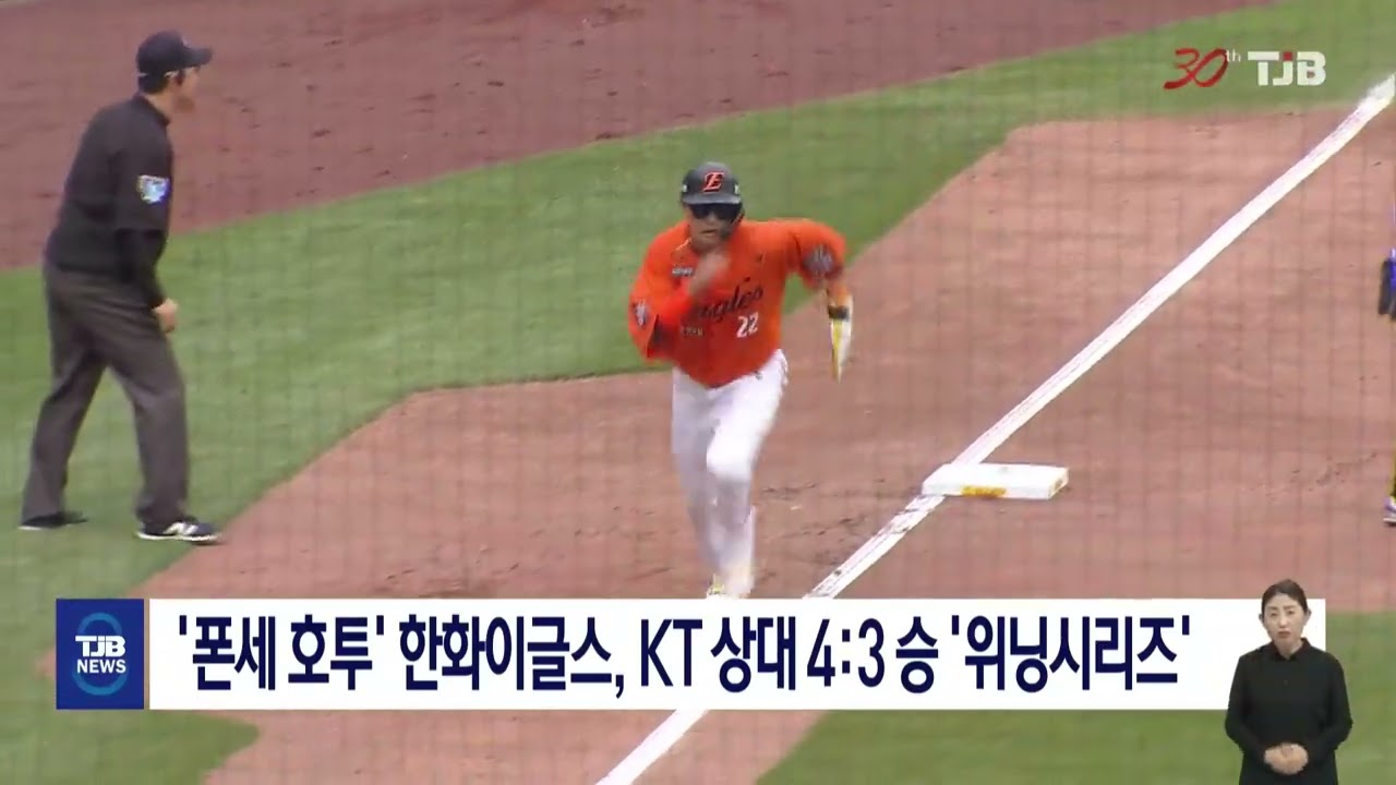 '폰세 호투' 한화이글스, KT 상대 4:3 승 '위닝시리즈'｜ TJB 대전·세종·충남뉴스