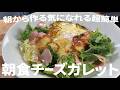 この朝食が超簡単に出来たら週末にでもどうです？【失敗しないチーズガレット】