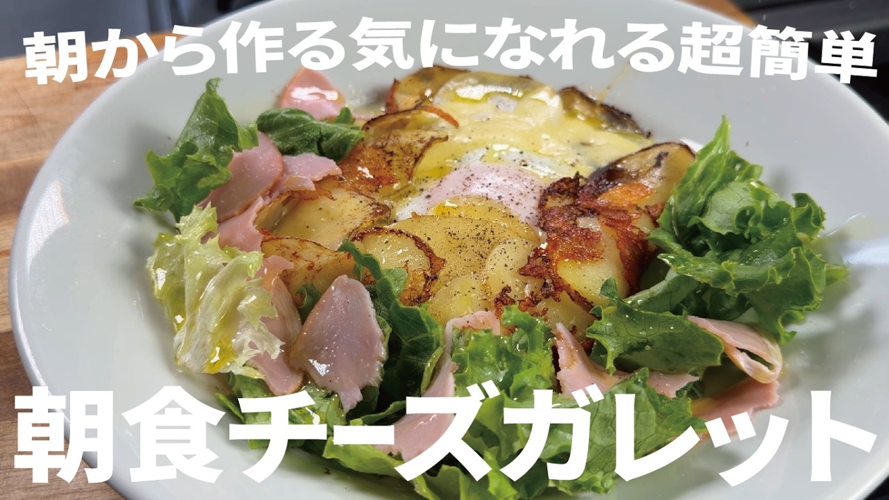 この朝食が超簡単に出来たら週末にでもどうです？【失敗しないチーズガレット】