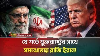 ইরনর কন শরতর জল আটকল টরমপ? Iran - Trump Atn Bangla News Global