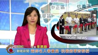 1040930【聯維新聞】兩岸名人書畫展 抗戰將軍齊剪綵(記者 李恩慈)