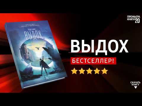 ЧТО ПОЧИТАТЬ? 📖 Выдох. Тед Чан. Книга онлайн, скачать.