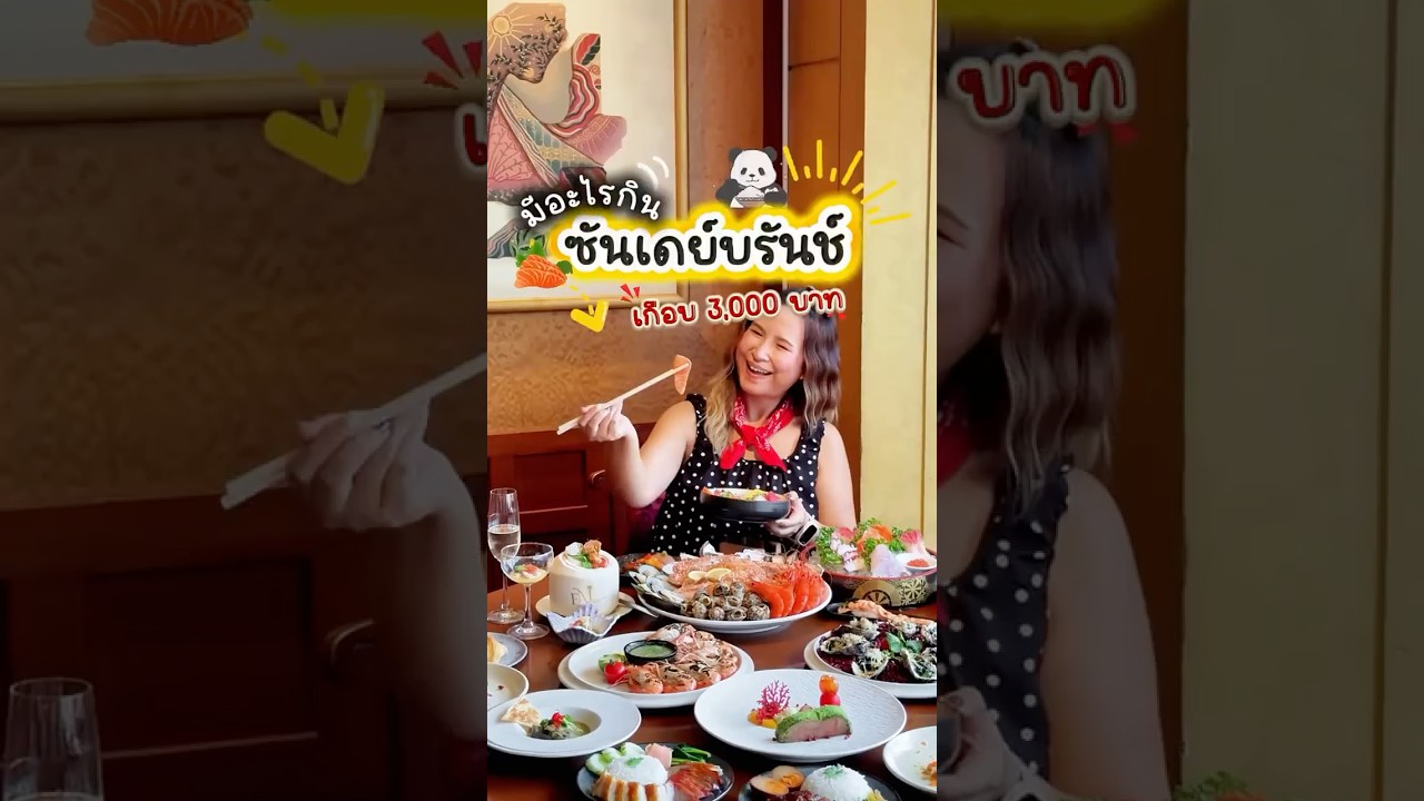 Sunday Brunch กรุงเทพ ที่สายอาหารญี่ปุ่นต้องลอง 🍣