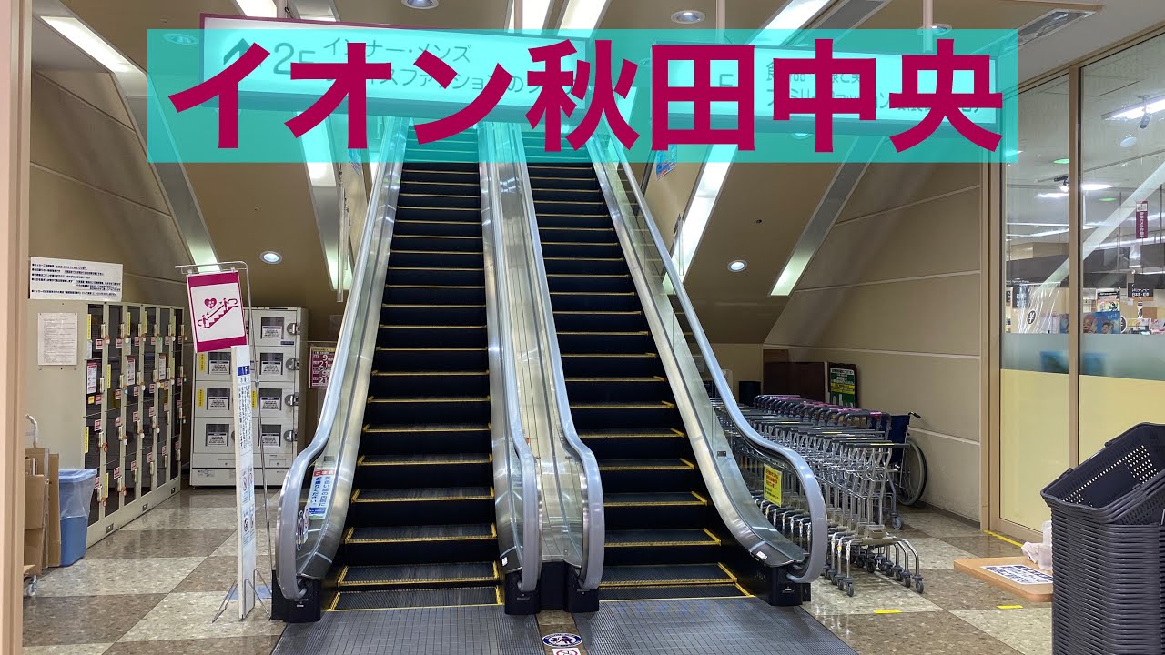 イオン秋田中央店 エスカレーター【HITACHI】
