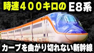 【時速400キロのE8系】カーブを曲がれない台車を驚きの技術で解決した新幹線