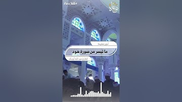 ما تيسر من سورة هود /القارئ عبد الله أبو بكر