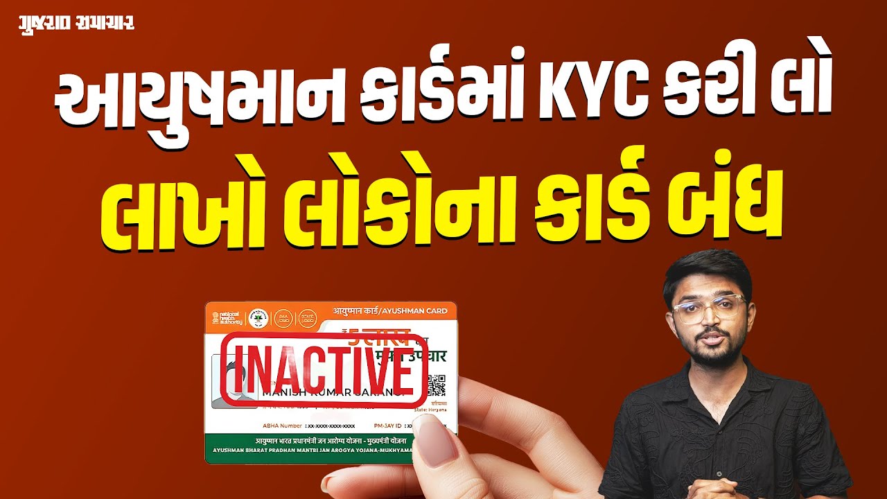 Ayushman Bharat Yojana: આયુષમાન કાર્ડનુ KYC કરાવી લો! લાખો લોકોના કાર્ડ ઇનએક્ટિવ | Gujarat Samachar