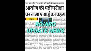 Ro Aro Upsc परकषओ क नगरन बढएग