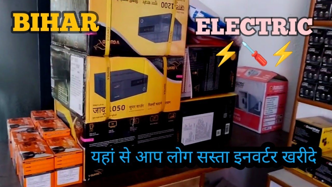 बिहार इलेक्ट्रिक से सस्ता इनवर्टर खरीदे l Bihar Electric se sasta