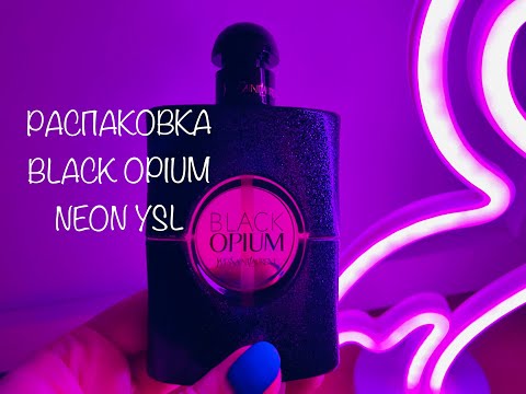 РАСПАКОВКА YSL BLACK OPIUM NEON #ароматы #распаковка #blackopium #духи #покупки #летуаль #ysl
