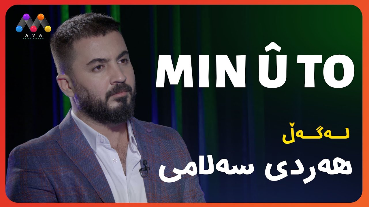 Min û To - Herdî Selamî | Beşî 22 | من و تۆ له‌گه‌ڵ هه‌ردی سه‌لامی