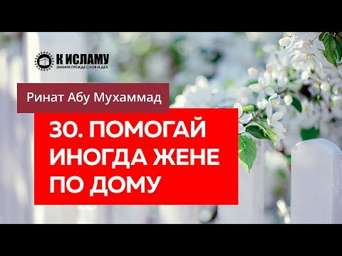 👉 30/40. Помогай иногда жене по дому — Ринат Абу Мухаммад