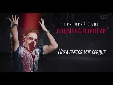 Григорий Лепс - Пока Бьётся Моё Сердце Альбом Подмена Понятий,