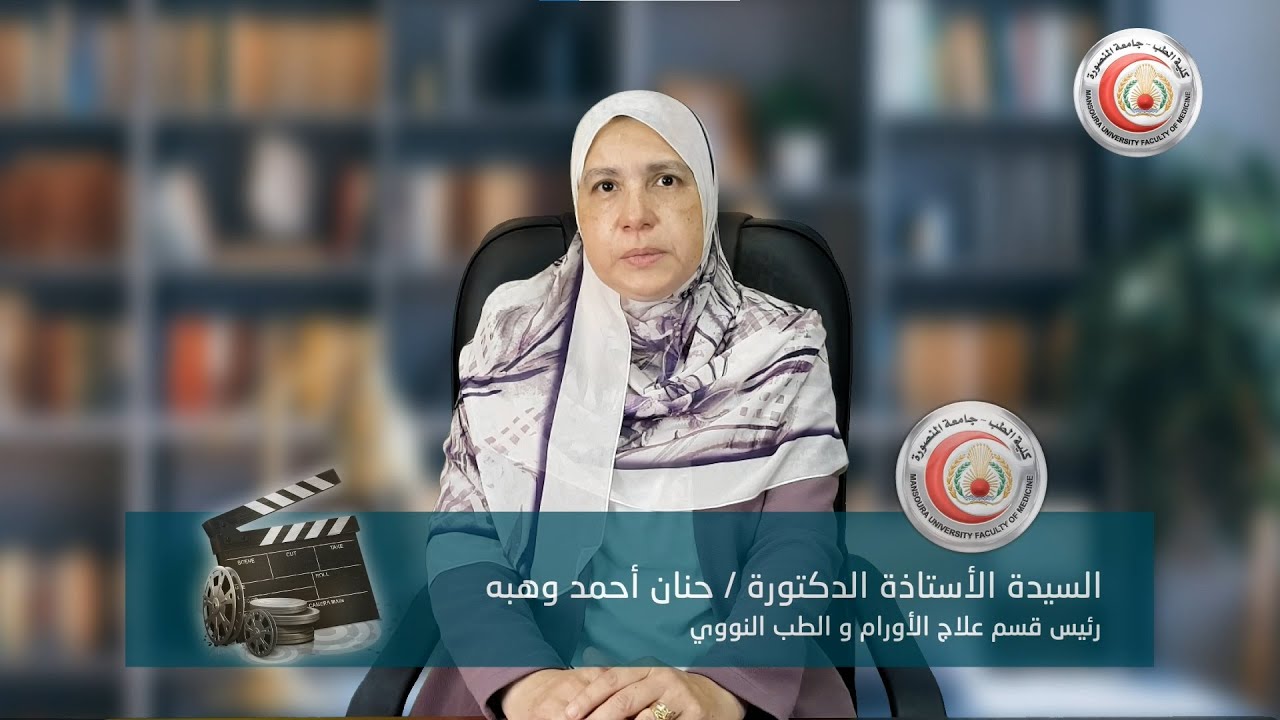 كلمة السيدة الأستاذة الدكتورة/ حنان وهبه رئيس قسم علاج الأورام و الطب النووي  للتعريف بالقسم