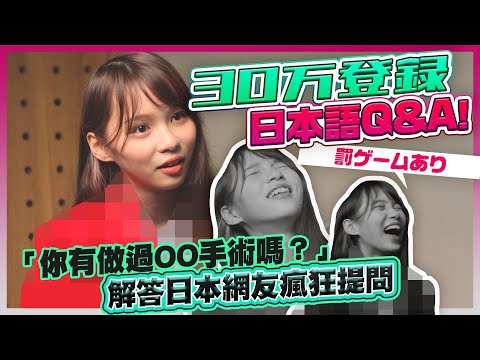 【周庭アグネス】30万登録ありがとう!日本語で皆さんの質問に答えてみた。(日語中字)