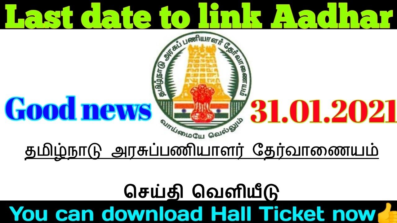 TNPSC News -Group 1 Hall Ticket download|Last date to link Aadhar|How to download Group 1 HALLTICKET
