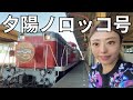 【釧路】運行終了間近の釧路ノロッコ号乗ってきた！絶景夕陽は見られるのか？
