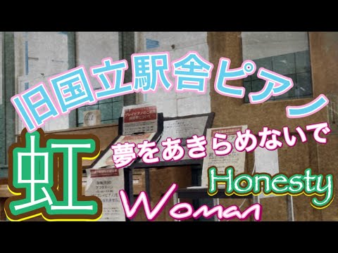 2021.3.7 旧国立駅舎ピアノ Billy Joel/Honesty 岡村孝子/夢をあきらめないで  菅田将暉/虹 薬師丸ひろ子/Woman Wの悲劇より